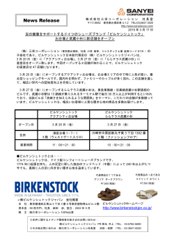 「ビルケンシュトック」 お台場と武蔵小杉に新店舗をオープン