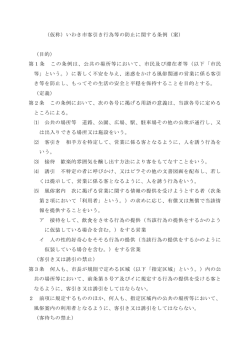 （仮称）いわき市客引き行為等の防止に関する条例（案） （目的） 第1条