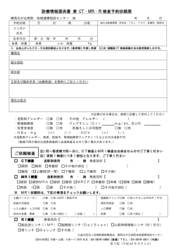 診療情報提供書 兼 CT・MRI・RI 検査予約依頼票 ご