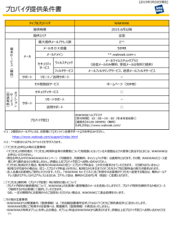 プロバイダ提供条件書
