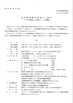 法定特別教育実施 の ご案 内