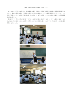 「柳町先生の特別授業が実施されました」 6月10日（月）の2限目に、隠岐