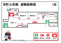 栄町公民館 避難経路図 1階