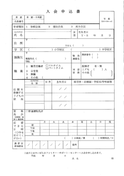 上記のとおりいばらきファミ リー ・ サポート ーセンタ田へ入会を申し込み
