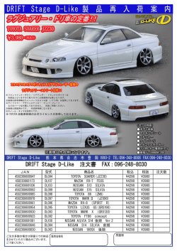 DRIFT Stage D-Like 製 品 再 入 荷 案 内