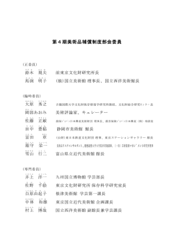 第4期美術品補償制度部会委員