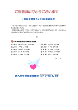 北九州空港売店の特産品当選者