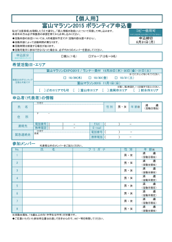 【個人用】富山マラソン2015 ボランティア申込書をダウンロード (PDF