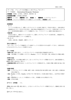 ワーク名 フレックス大学院シンポジウム／セミナー