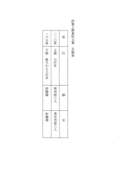 伊賀上野東町文書 正誤表