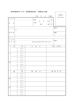 東部医療センター看護補助者 募集申込書 平成 年 月 日現在 昭和 年 月