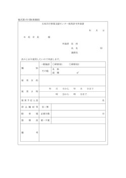 様式第1号(第6条関係) 石垣市IT事業支援センター使用許可申請書 年 月