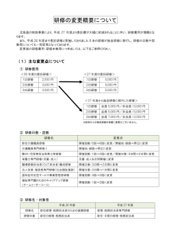 研修の変更概要について - 北海道社会福祉協議会