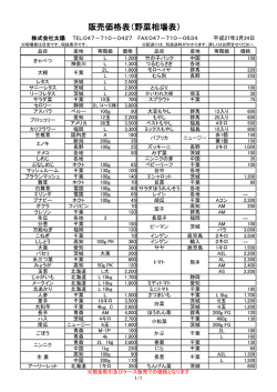 販売価格表（野菜相場表）;pdf