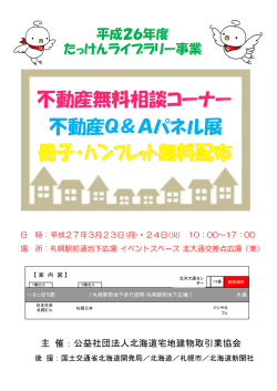 不動産無料相談コーナー 不動産Q＆Aパネル展