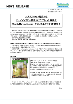 「FamilyMart collection チョレギ風サラダ」を発売！