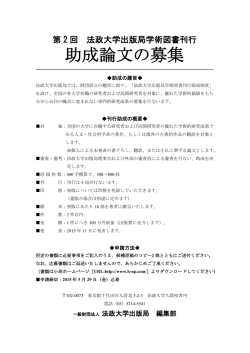 助成論文の募集 - 法政大学出版局