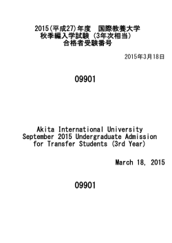 2015(平成27)年度 国際教養大学 秋季編入学試験（3年次相当） 合格者