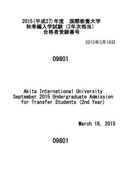 March 18, 2015 2015(平成27)年度 国際教養大学 秋季編入学試験（2
