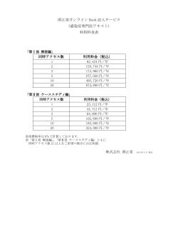 南江堂オンライン Book 法人サービス （感染症専門医テキスト） 利用料金表