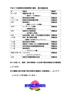 平成 27 年度静岡広野病院看介護科 院外研修計画 この他にも、随時