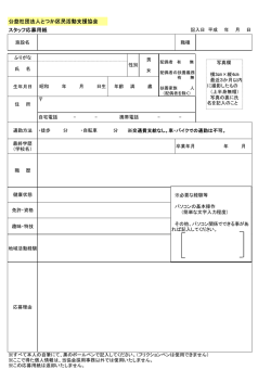 公益社団法人とつか区民活動支援協会 スタッフ応募用紙