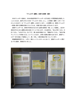 「アレルギー週間」に関する啓発・展示 日本アレルギー協会は、日本の