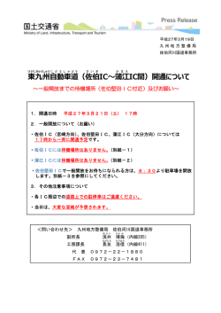 （佐伯 IC〜蒲江 IC間）開通について