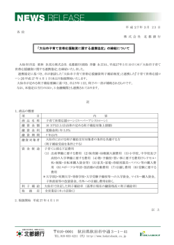 「大仙市子育て世帯応援融資に関する連携協定」の締結