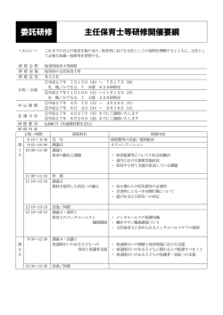 委託研修 主任保育士等研修開催要綱