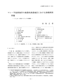 マレー半島西海岸の商業的漁業地区における漁場利用 形態