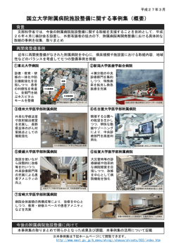 国立大学附属病院施設整備に関する事例集（概要）