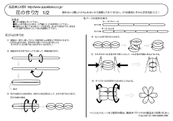花の作り方 1/2
