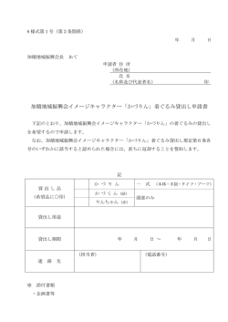 加積地域振興会イメージキャラクター「かづりん」着ぐるみ貸出し申請書