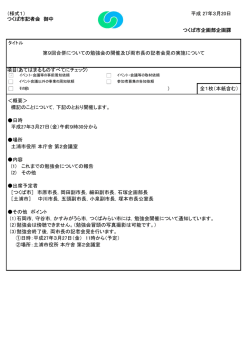 （様式1） 平成 27年3月20日 つくば市記者会 御中 項目(あてはまるもの