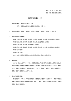 贈賄に係る指名停止措置［（株）アキテクノス］