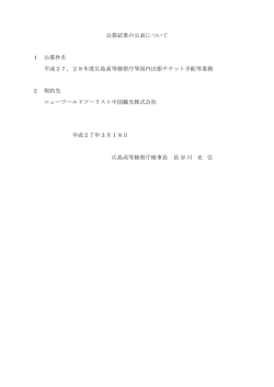 公募結果の公表について 1 公募件名 平成27，28年度広島高等検察庁