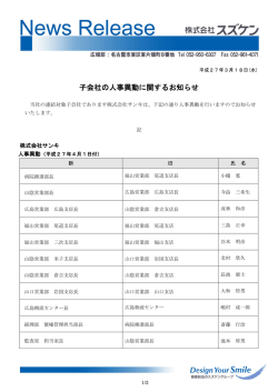 子会社の人事異動に関するお知らせ