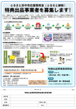 （ふるさと納税）特典出品事業者を募集します