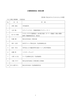 委員名簿（PDF 113KB）