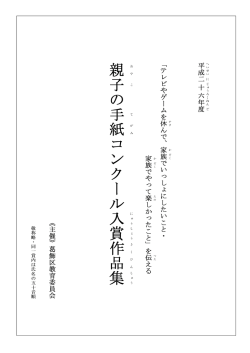 「親子の手紙コンクール」入賞作品集（PDFファイル 791.6KB）