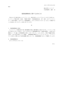 業務提携解消に関するお知らせ