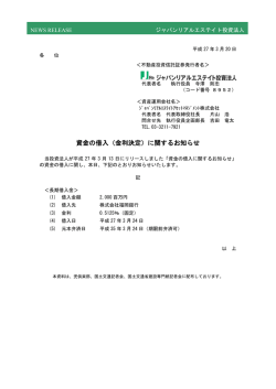 資金の借入（金利決定）に関するお知らせ - JAPAN