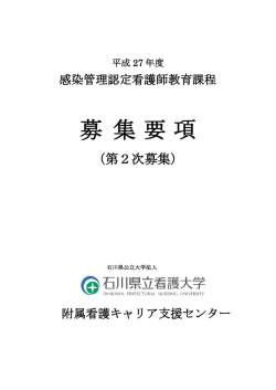 募集要項 - 石川県立看護大学