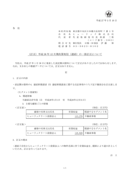 （訂正）平成 26 年 12 月期決算短信（連結）の一部訂正について