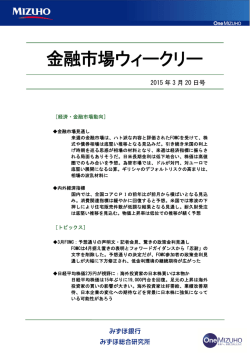 ［金融市場ウィークリー］2015年3月20日号＜抜粋
