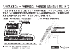 「JR茨木東口」∼「市役所南口」の経路変更【反対回り】等について