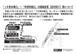 「JR茨木東口」∼「市役所南口」の経路変更【反対回り】等について