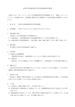 北栄町生活困窮世帯等学習支援業務委託仕様書 北栄町（以下、「甲