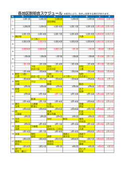 各地区説明会スケジュール
